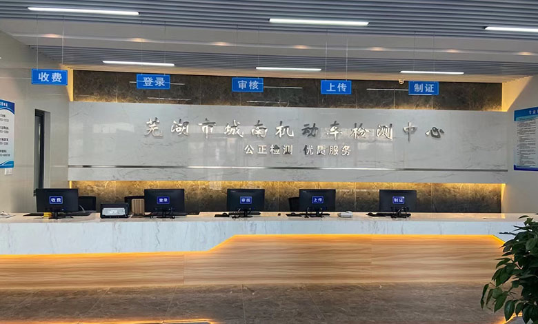 蕪湖市城南機動車檢測中心